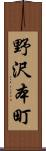 野沢本町 Scroll