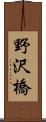 野沢橋 Scroll