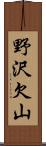 野沢欠山 Scroll