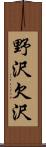 野沢欠沢 Scroll