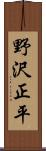 野沢正平 Scroll