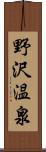 野沢温泉 Scroll