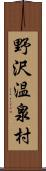 野沢温泉村 Scroll