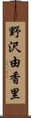野沢由香里 Scroll