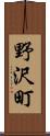 野沢町 Scroll