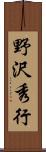 野沢秀行 Scroll
