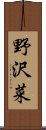 野沢菜 Scroll