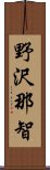 野沢那智 Scroll