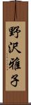 野沢雅子 Scroll