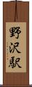 野沢駅 Scroll