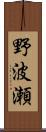 野波瀬 Scroll