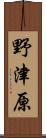 野津原 Scroll