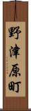 野津原町 Scroll