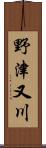 野津又川 Scroll
