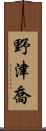 野津喬 Scroll