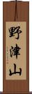 野津山 Scroll