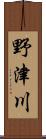 野津川 Scroll
