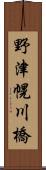 野津幌川橋 Scroll