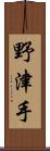 野津手 Scroll