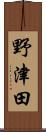 野津田 Scroll