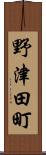 野津田町 Scroll