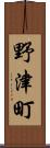 野津町 Scroll