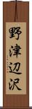 野津辺沢 Scroll