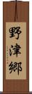 野津郷 Scroll