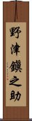 野津鎭之助 Scroll