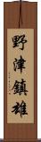 野津鎮雄 Scroll