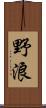 野浪 Scroll