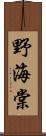 野海棠 Scroll