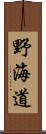 野海道 Scroll