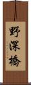 野深橋 Scroll