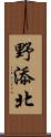 野添北 Scroll