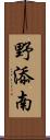 野添南 Scroll