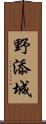 野添城 Scroll