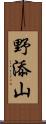 野添山 Scroll