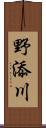 野添川 Scroll