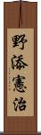 野添憲治 Scroll