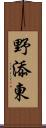 野添東 Scroll