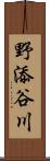 野添谷川 Scroll