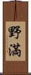 野満 Scroll