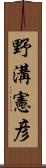 野溝憲彦 Scroll