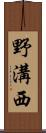 野溝西 Scroll
