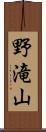 野滝山 Scroll