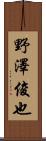 野澤俊也 Scroll