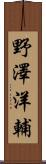 野澤洋輔 Scroll