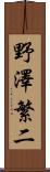 野澤繁二 Scroll