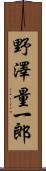 野澤量一郎 Scroll